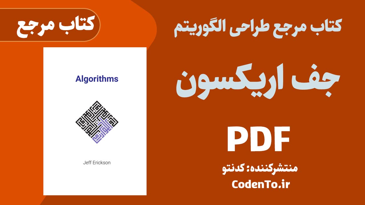 کتاب مرجع طراحی الگوریتم