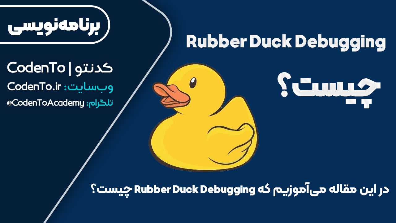 Rubber Duck Debugging چیست؟