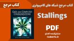 کتاب مرجع شبکه های کامپیوتری Stallings