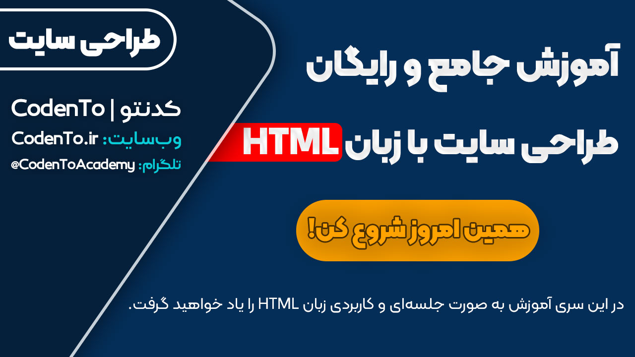 آموزش جامع زبان html
