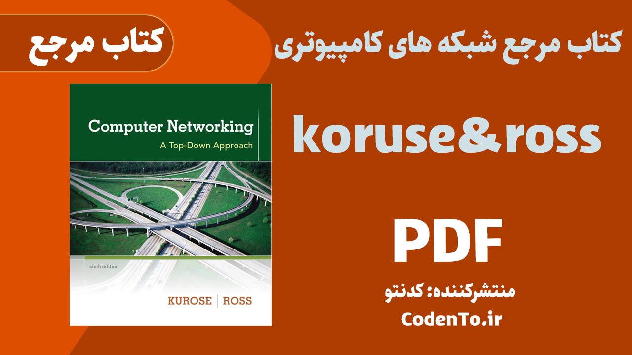 کتاب مرجع شبکه های کامپیوتری kurose and ross(نسخه6)