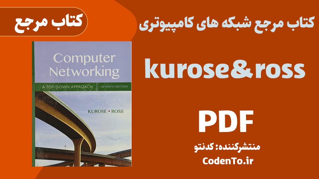 کتاب مرجع شبکه های کامپیوتری kurose and ross