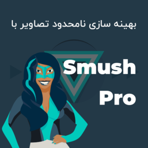 Smush-Pro{codento.ir}